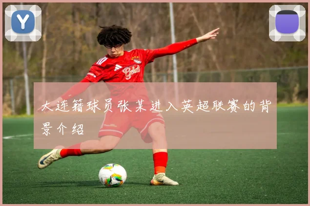 大连籍球员张某进入英超联赛的背景介绍