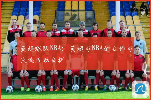 英超球队NBA：英超与NBA的合作与交流活动分析