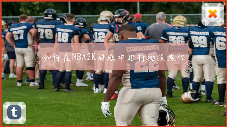 如何在NBA2K游戏中进行抛投操作