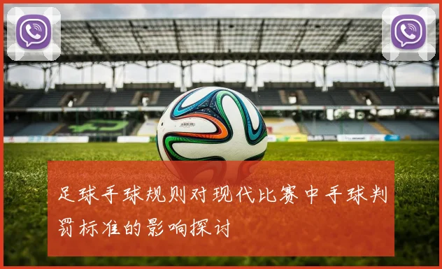 足球手球规则对现代比赛中手球判罚标准的影响探讨