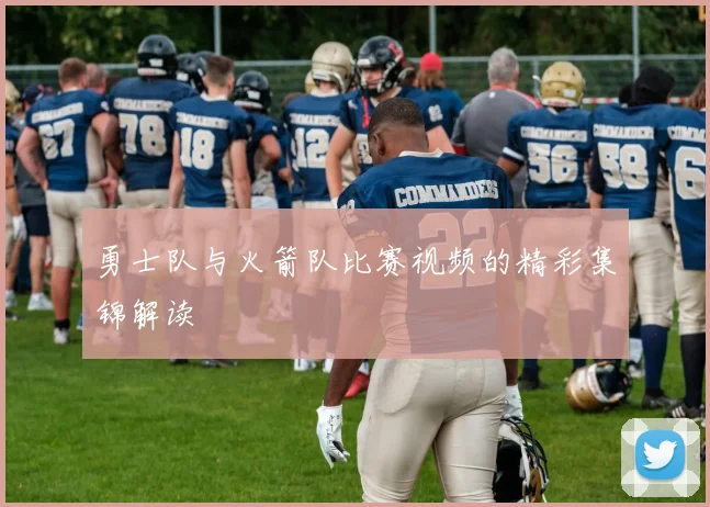 勇士队与火箭队比赛视频的精彩集锦解读