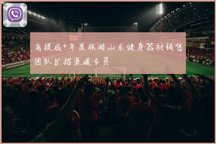 高提成+年度旅游山东健身器材销售团队扩招渠道专员