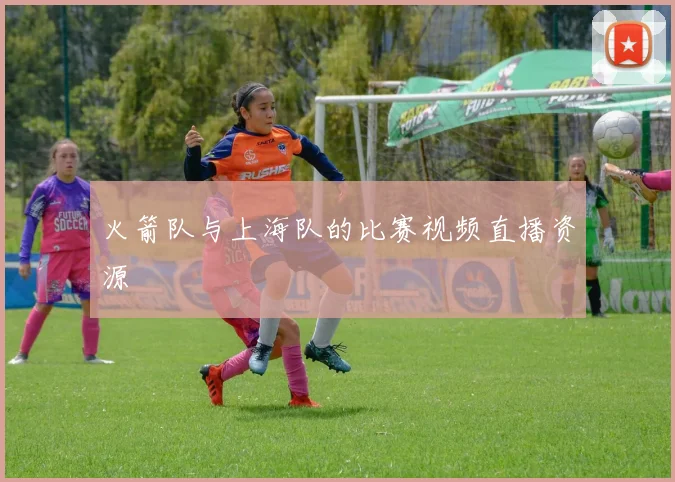 火箭队与上海队的比赛视频直播资源