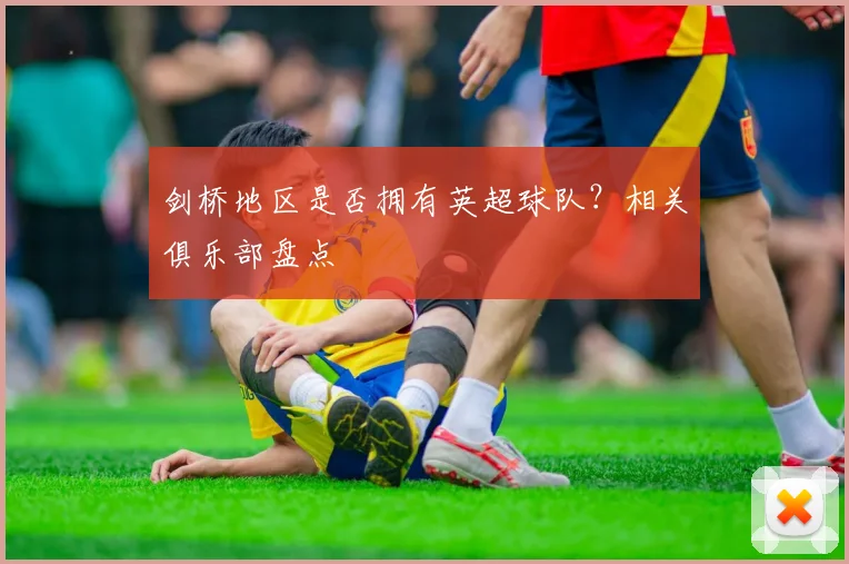 剑桥地区是否拥有英超球队？相关俱乐部盘点