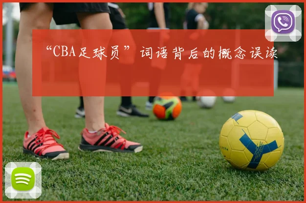 “CBA足球员”词语背后的概念误读