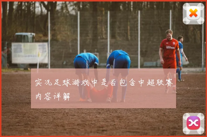 实况足球游戏中是否包含中超联赛内容详解