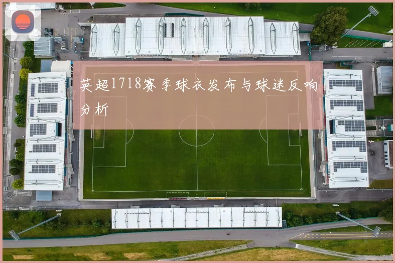 英超1718赛季球衣发布与球迷反响分析