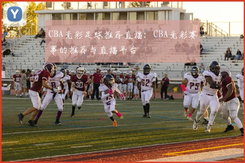 CBA竞彩足球推荐直播：CBA竞彩赛事的推荐与直播平台