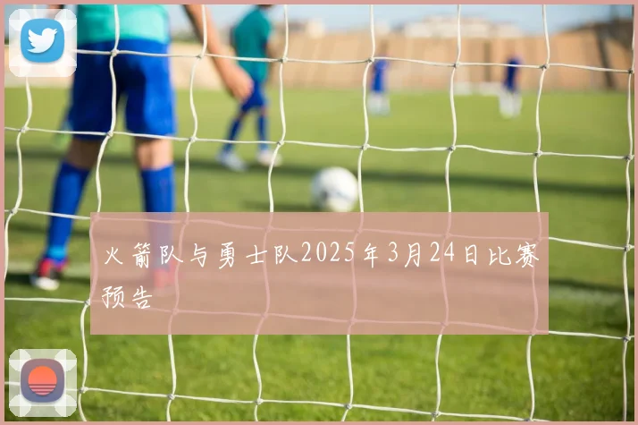 火箭队与勇士队2025年3月24日比赛预告